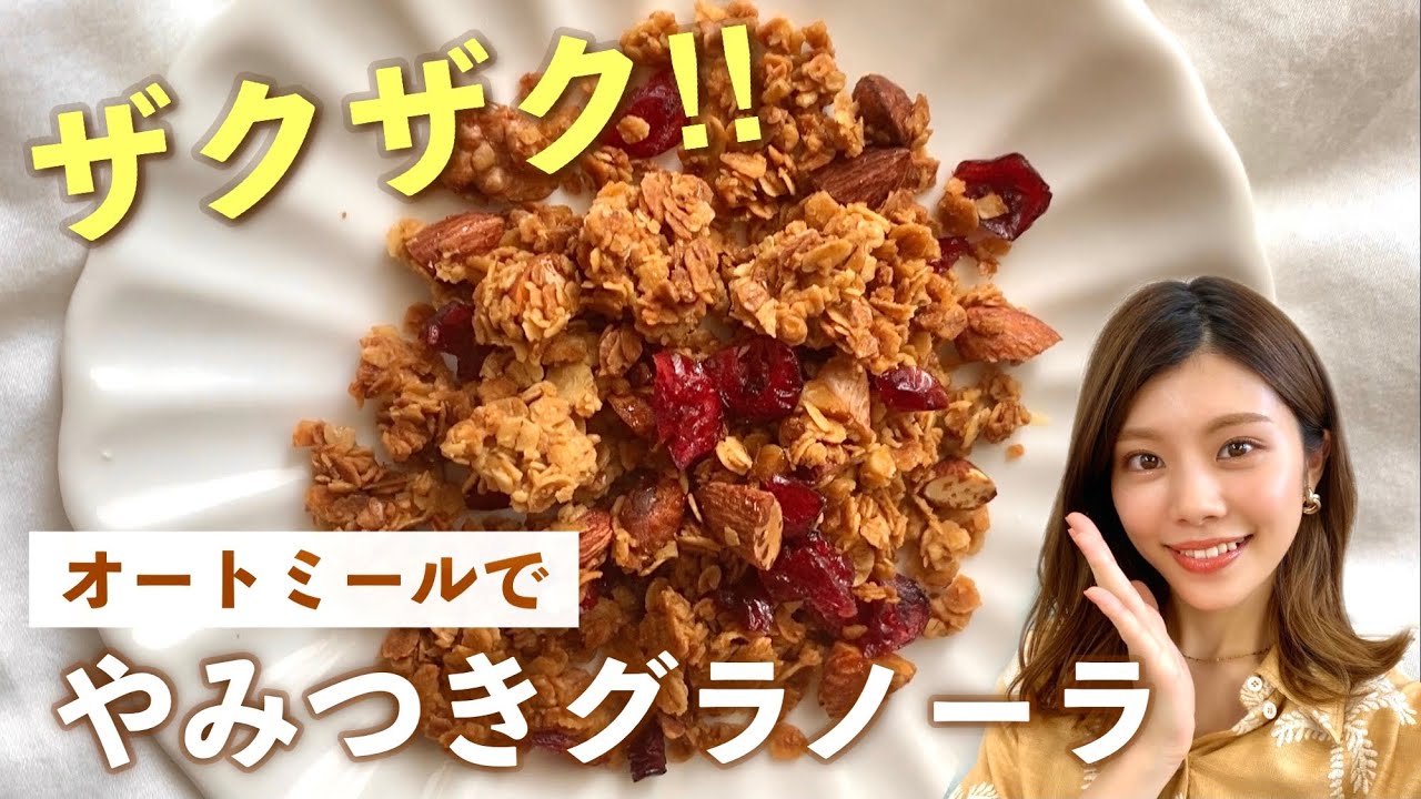 材料5つ オートミールでザクザク やみつきグラノーラの作り方 ヘルシーな簡単レシピ ダイエット中のおやつ Shorts Youtube