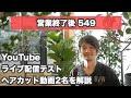 【営業終了後 549】「youtubeライブ配信のテスト」ヘアカット動画の撮影希望者2名を解説と「雑談少々」