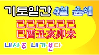 터보장착!!! 들이댄다 기토일간 4월운세 / 기사일주 기유일주 기축일주 /기해일주 기묘일주 기미일주 4월운세…