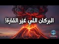 هل فعلا بركان إثيوبيا بدأ انقسام أفريقيا أسرار الصدع الإفريقي اللي العلماء خب وها 
