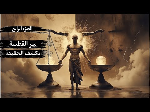 قوانين خفية عن القطبية تكشف أعظم أسرار الوجود