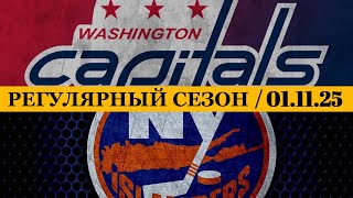 «вашингтон» — «айлендерс» 📅 Date: 01.11.2025 | Обзор Матча