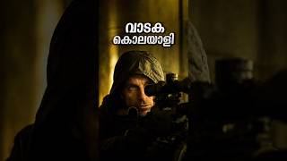 വാടക കൊലയാളി😱