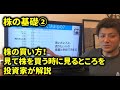 ②株式投資の基礎～株の買い方。どこを見て買うのか？学生にもわかるように初心者に簡単に解説