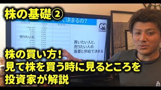 ②株式投資の基礎～株の買い方。どこを見て買うのか？学生にもわかるように初心者に簡単に解説