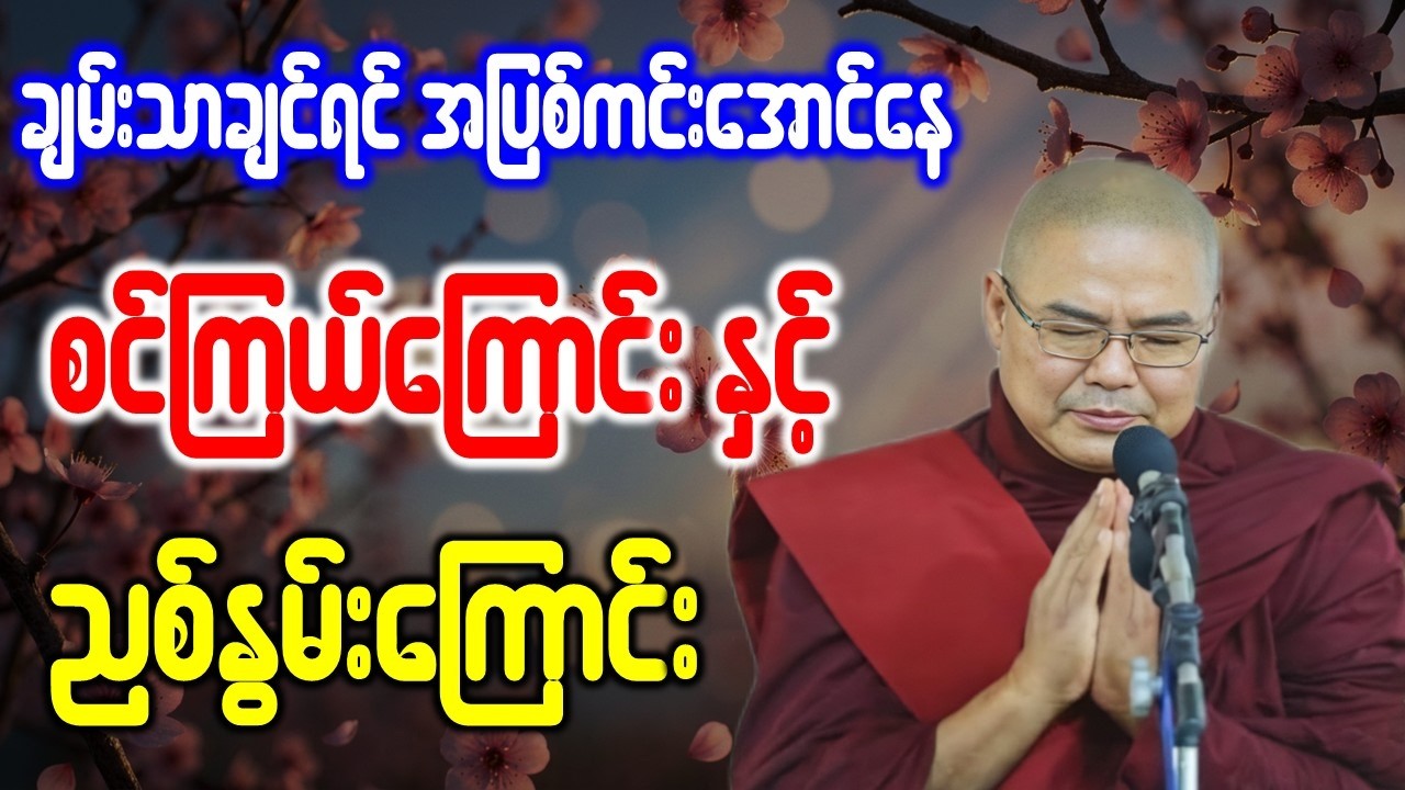 ချမ်းသာချင်ရင် အပြစ်ကင်းအောင်နေ စင်ကြယ်ကြောင်းနှင့် ညစ်နွမ်းကြောင်း *ဥုးသုမင်္ဂလ(ဒယ်အိုးဆရာတော်)တရား