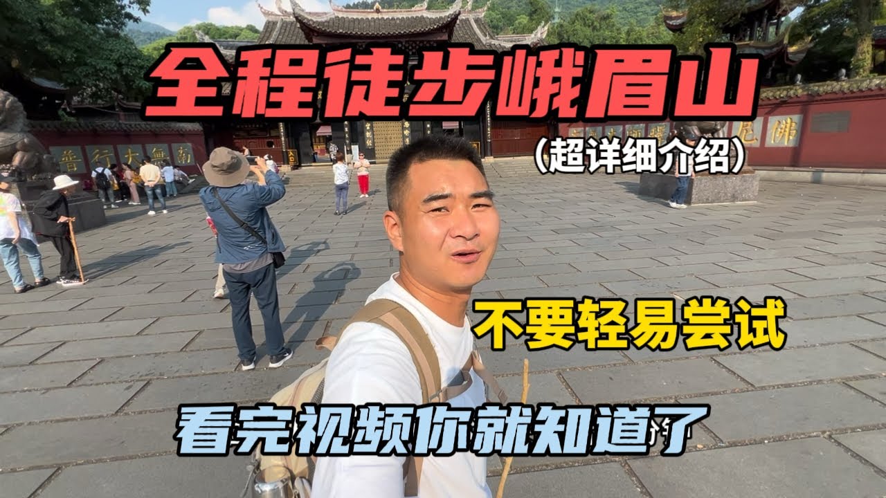 全程徒步峨眉山，全長60公里，歷時15小時登頂！超詳細介紹