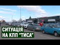 Кордон України з Угорщиною: яка ситуація на КПП "Тиса"