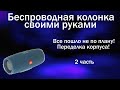 🔊Давай по новой! Изготовление корпуса для беспроводной колонки часть 2