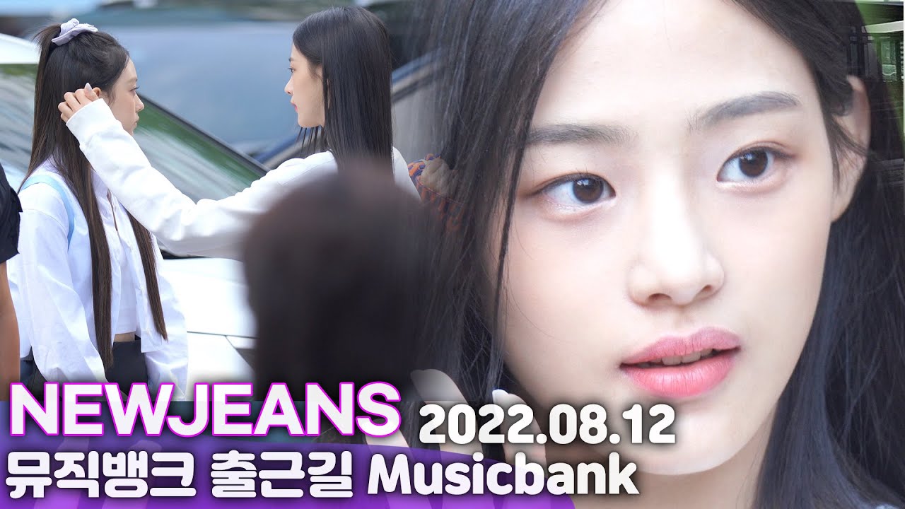 [뮤뱅 출근길] 뉴진스(NEWJEANS), 아침부터 아기고양(HAERIN)이 돌보는 민지(MINJI), 리더는 아니지만 꼿꼿해요 | On The Way to MUSIC BANK