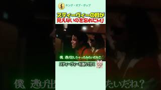 スティーヴィーの目が見えないことをうっかり忘れたマイケル・ジャクソン