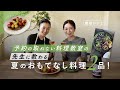 【簡単レシピ】予約の取れない料理教室の先生に教わる、夏のおもてなし料理2品！（SPICEUP 桑原亮子先生）