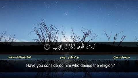 سورة الماعون الشيخ هزاع البلوشي