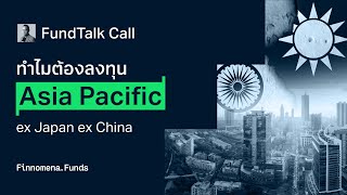 FundTalk: ทำไมต้องลงทุน Asia Pac ex Japan ex China