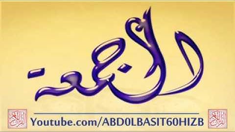 مقطع رائع من سورة الجمعة للشيخ عبد الباسط عبد الصمد