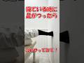 【足がつる 治し方】寝ている時に足がつるとき寝たままこれやって! #shorts