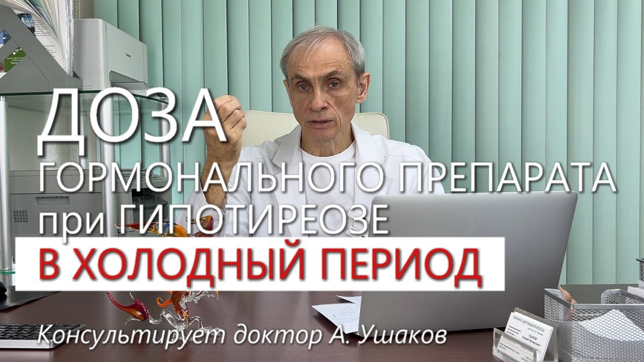 Нужно ли увеличить ДОЗУ гормонального препарата при Гипотиреозе в Зимний период? // Доктор А. Ушаков