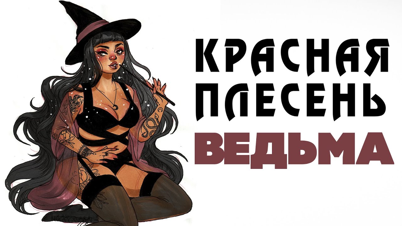 Красная Плесень - Ведьма | Лучшие песни @kr.plesen - YouTube