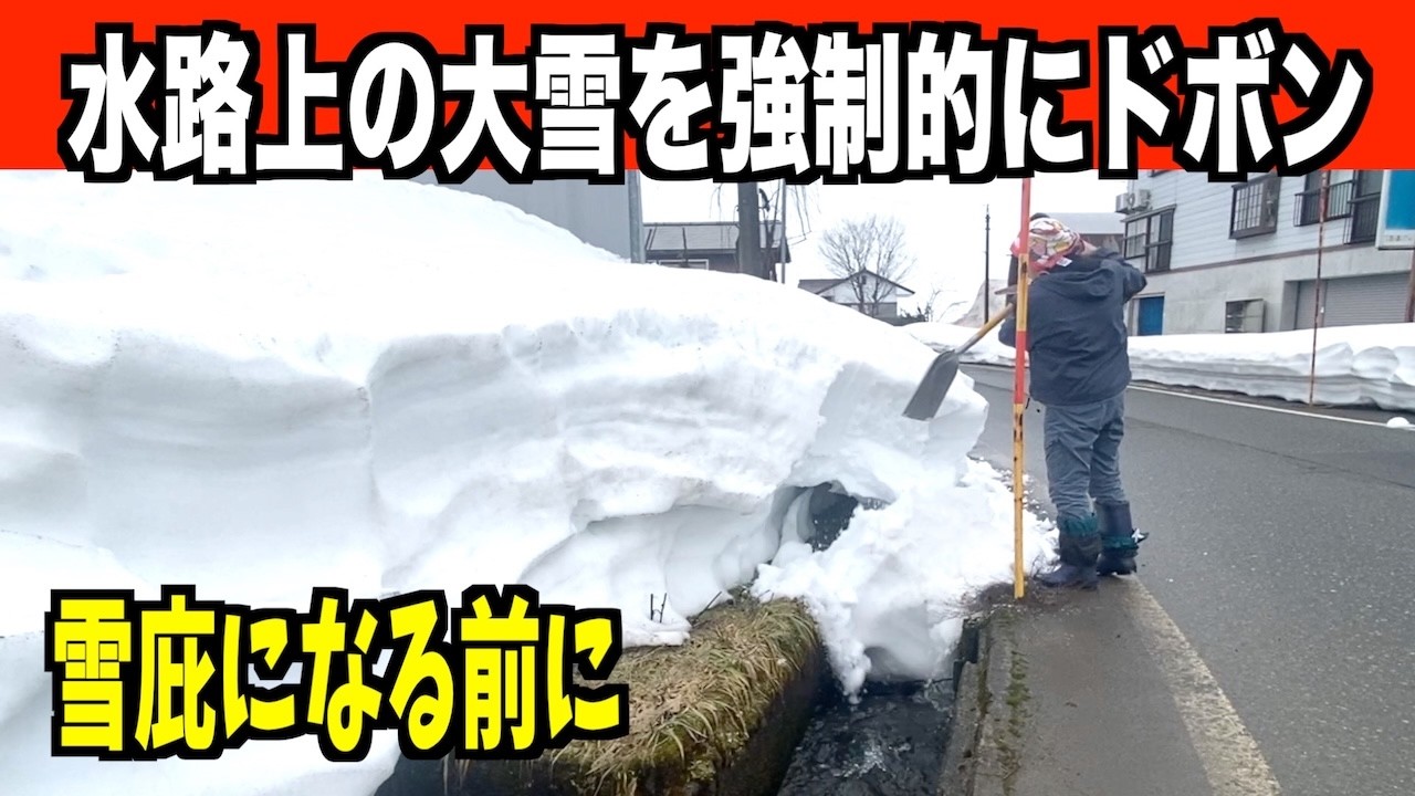 【ドボン】水路上の大雪が雪庇になる前に強制除去！2026-03-01（日）武七の除雪・雪かき日記　snow removal ASMR
