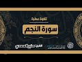 سورة النجم الشيخ منير السعدي 
