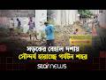 অপরিকল্পিত খোঁড়াখুঁড়িতে বান্দরবানের প্রধান সড়কগুলো পরিণত হয়েছে মৃত্যুফাঁদে | Star News