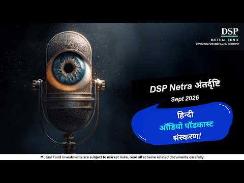 छिपे हुए जोखिम | सितंबर Netra 2026 | DSP Mutual Fund