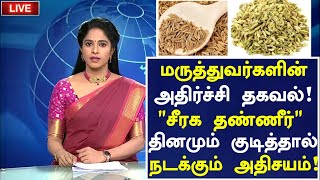 சீரக தண்ணீரின் அதிசயம்! | Health Benefits of Cumin Seeds in Tamil | Siragam Water Health Tips Tamil