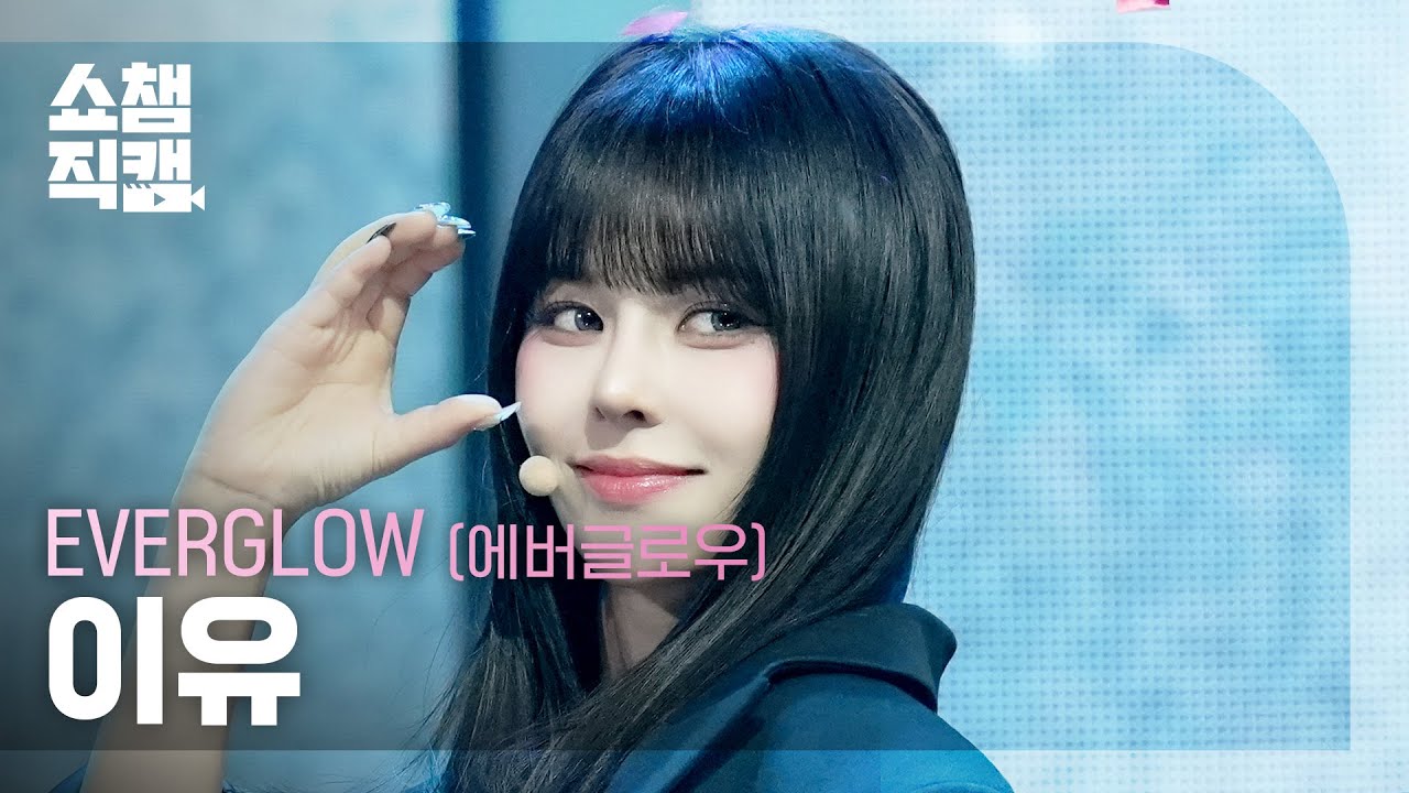 [쇼챔직캠 4K] EVERGLOW E:U(에버글로우 이유) - CODE | Show Champion | EP.588 | 260311