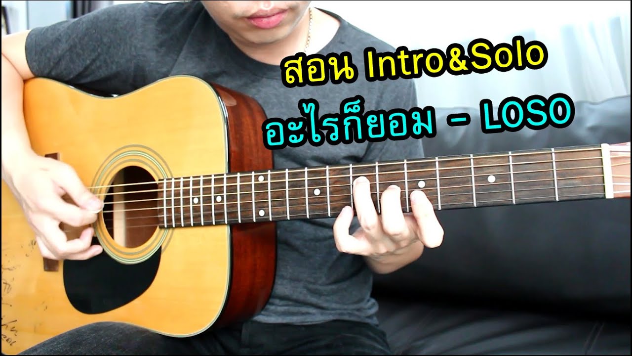 สอน Intro&Solo อะไรก็ยอม - LOSO by Nut