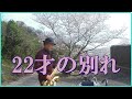 テナーサックスで「22才の別れ」