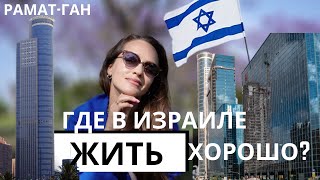 Переезд в ИЗРАИЛЬ 2025 | РАМАТ-ГАН - город для жизни: плюсы и минусы | Обзор города