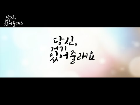 [해수 X 왕소] '당신, 거기 있어줄래요' (달의연인 보보경심려 패러디)