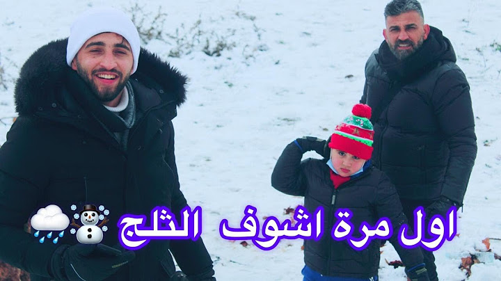 فلسطيني اول مرة يشوف الثلج بغينا افران وتقولبنا