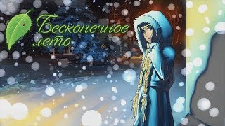 Бесконечное лето Славя 7 день и Эпилог Everlasting summer #Mary games