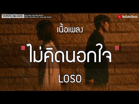 ไม่คิดนอกใจ - loso | เนื้อเพลง