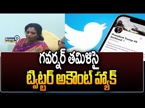 గవర్నర్ తమిళిసై ట్విట్టర్ అకౌంట్ హ్యాక్ | Governor Tamilsai | Prime9 news