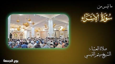 وما نُرْسِل بالْآيَاتِ الا تَخْوِيفًا.. صلاة العشاء..ما تيسر من سورة الاسراء...للشيخ ميثم القيسي...