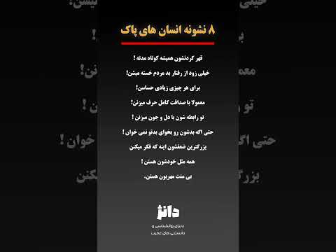 انسان های پاک این شکلی هستن