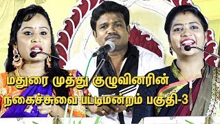 அழகிய சந்தியாவின் அருமையான பேச்சு | Madurai Muthu Pattimandram Part 3 | adithya tv sandhya speech