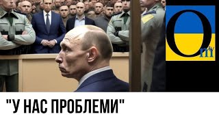 СВІТОВИЙ АРЕШТ ПУТІНА?!