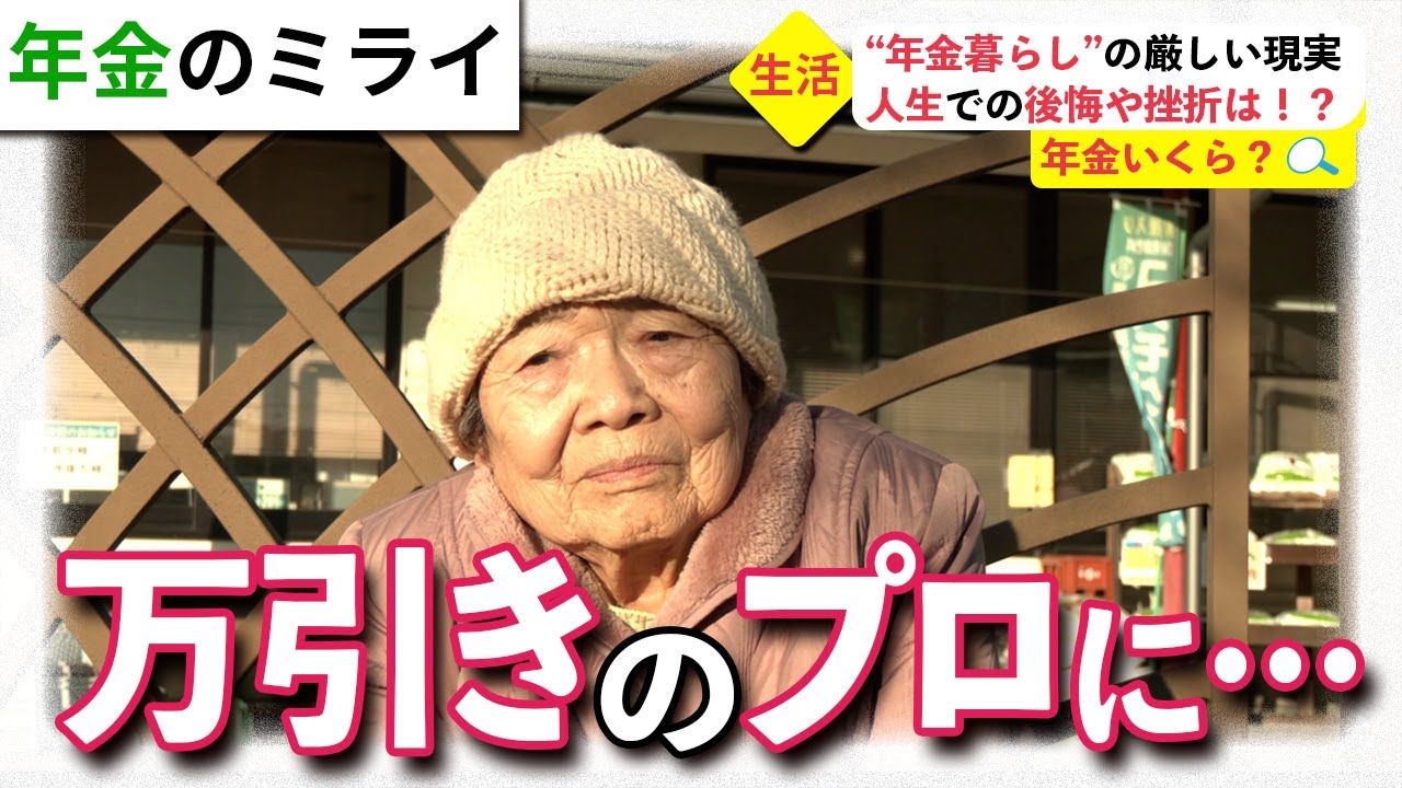 【年金いくら？】万引きのプロの手口に驚愕…年金と人生の後悔についてインタビュー