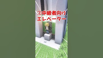 レベル別エレベーターの簡単な違い3選【マイクラ】【Minecraft】