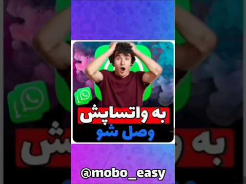 واتساپ دیگران وصل شو ترفند واتساپ آموزش واتساپ واتساپ آموزش واتساپ