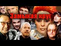 ИСТОРИЯ ЛЕГЕНДАРНОГО ХИТА &quot;ЗАМЫКАЯ КРУГ&quot;