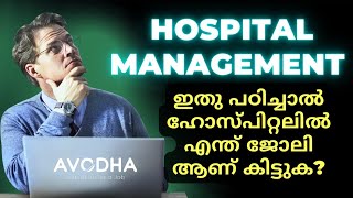 Hospital Management Course | പഠിച്ചാൽ എന്ത് ജോലി കിട്ടും | Avodha