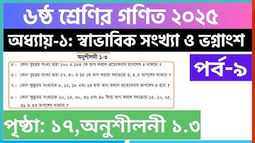 পর্ব-৯ | ৬ষ্ঠ শ্রেণির গণিত ১ম অধ্যায় অনুশীলনী ১.৩ সমাধান | Class 6 math chapter 1.3 solution 2025