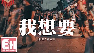 蓋君炎 - 我想要『我想要天上的月亮 和地上的霜,想要雪白的姑娘 和漆黑的床。』【動態歌詞Lyrics】
