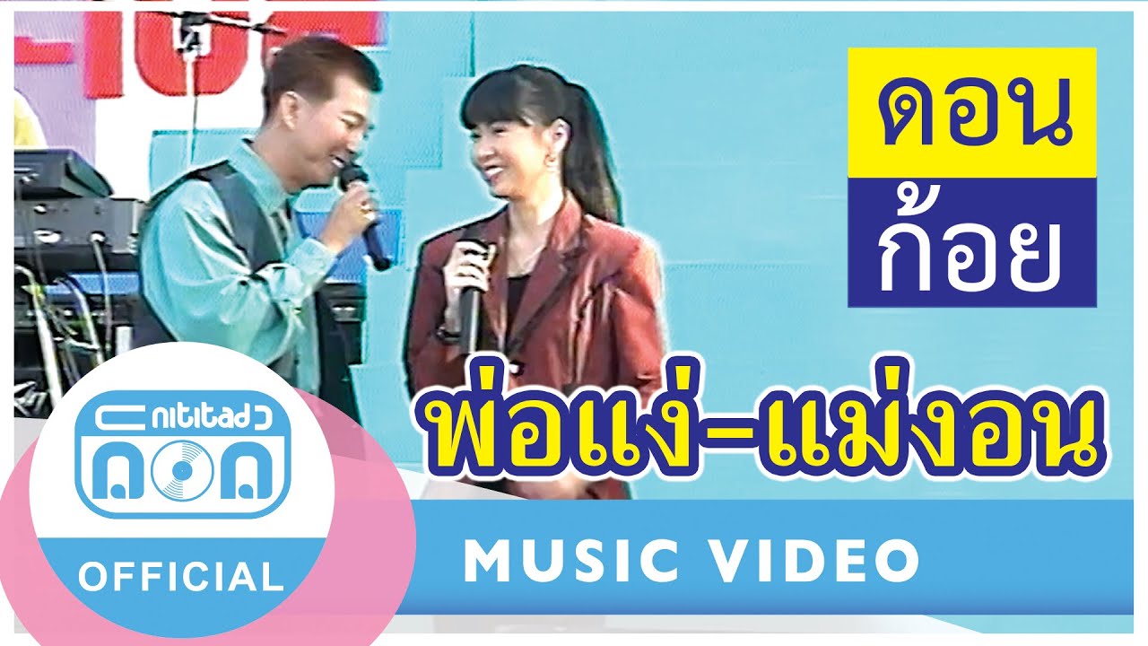 พ่อแง่-แม่งอน - ดอน สอนระเบียบ+ก้อย พรพิมล ธรรมสาร (ภาพคอนเสิร์ต)