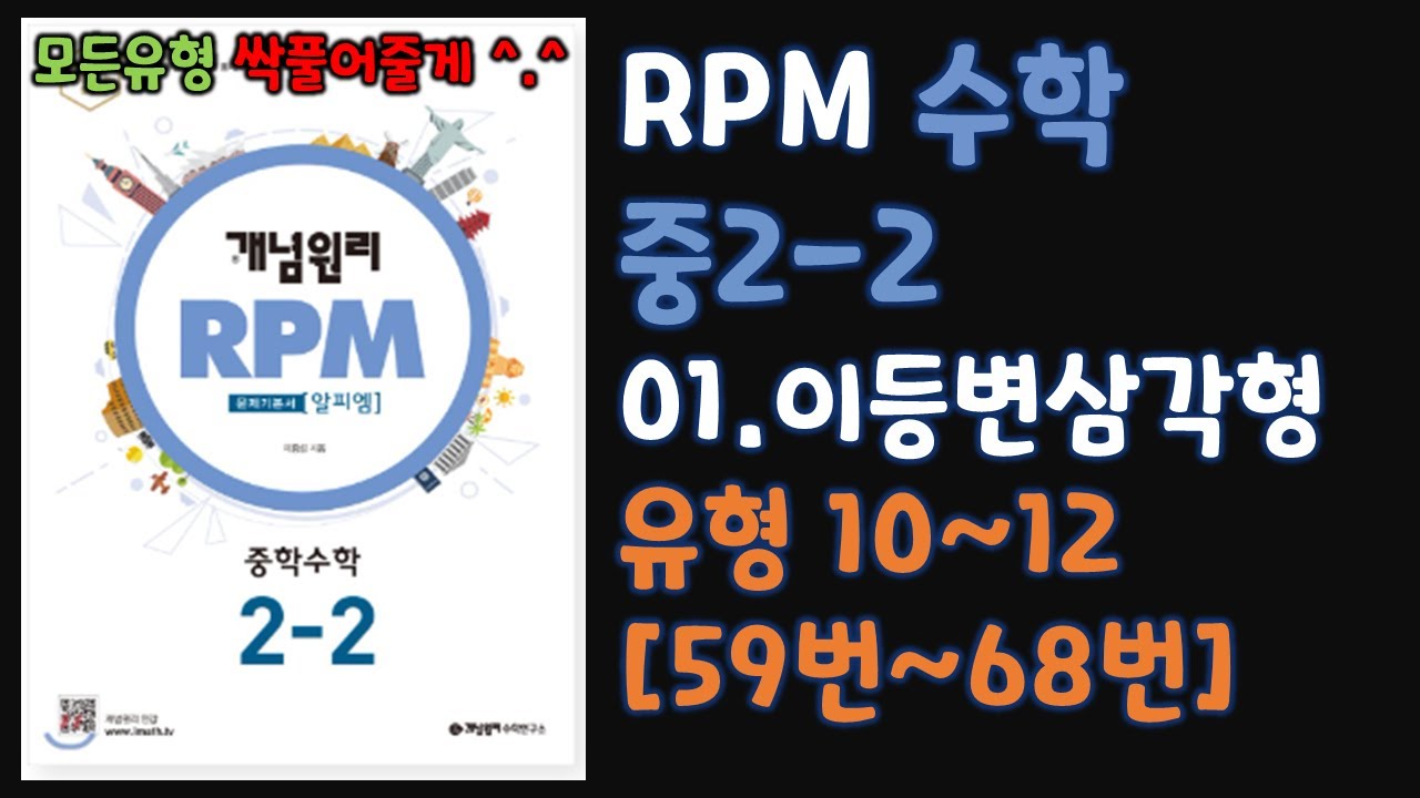 [RPM 중2-2] 01단원 유형10~12 [01.이등변삼각형]