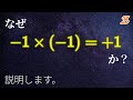 なぜ、マイナス × マイナス = プラスになるのか?【-1 × (-1) = +1 の謎】